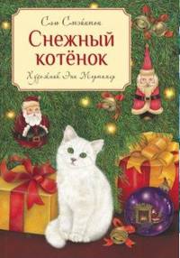 Снежный котенок