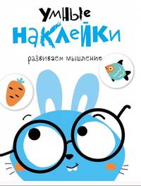 Умные наклейки. Зайчик. Выпуск 2
