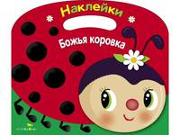 Раскраска с наклейками (вырубка) "Божья коровка"