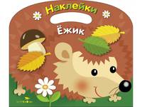 Раскраска с наклейками (вырубка) "Ежик"