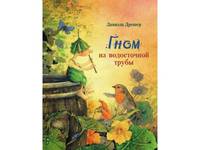 Гном из водосточной трубы
