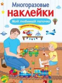 Многоразовые наклейки. Мой любимый папочка