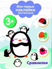 Мои первые наклейки многоразовые. Сравнилки