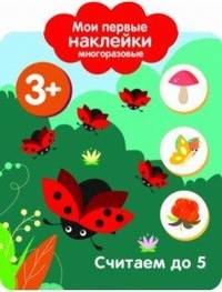Мои первые наклейки многоразовые. Считаем до 5