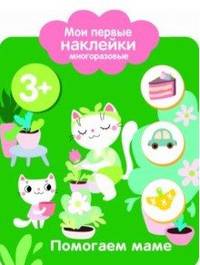 Мои первые наклейки многоразовые. Помогаю маме