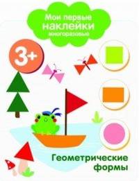 Мои первые наклейки многоразовые. Геометрические формы