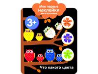 Мои первые наклейки 3+. Что какого цвета