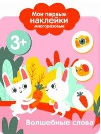 Мои первые наклейки многоразовые. Волшебные слова