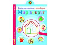 Мир вокруг нас