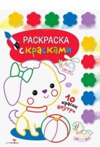 Раскраска с красками. Выпуск 1