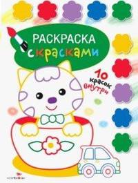 Раскраска с красками. Выпуск 2