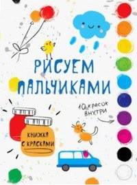 Раскраска с красками. Рисуем пальчиками. Выпуск 5