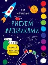Творчество с детьми. Для мальчиков