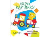 Составь картинку. Выпуск 1