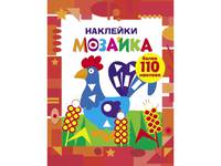 Наклейки-мозаика. Выпуск 1