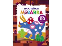 Наклейки-мозаика. Выпуск 2