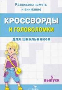 Кроссворды и головоломки для школьников. Выпуск 5