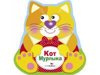Кот Мурлыка