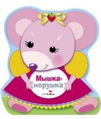 Мышка-норушка