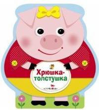 Хрюшка-толстушка