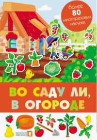 Панорамка с многоразовыми наклейками. Во саду ли, в огороде