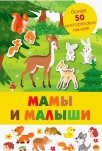 Мамы и малыши