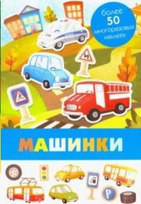 Машинки