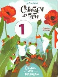 Считаем до пяти / В. Степанов. - М. : Стрекоза, 2019. - 8 с. - (Покрути колёсико). - 0+. - ISBN 978-5-9951-3860-0 (в обл.)