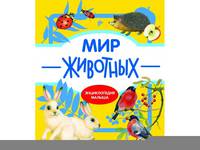 Мир животных