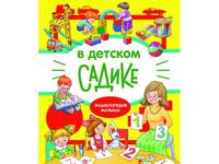 В детском садике