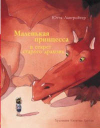 Маленькая принцесса и секрет старого дракона