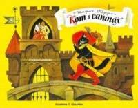Книжка-панорамка. Кот в сапогах