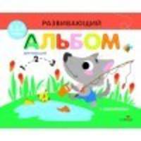 Развивающий альбом для малышей. Выпуск №6