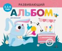 Развивающий альбом для малышей. Выпуск №8