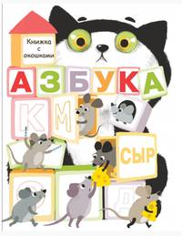 Книжка с окошками. Азбука