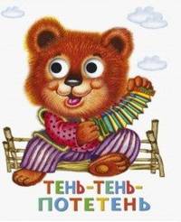 Книжка с глазками. Тень-тень-потетень