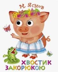 Книжка с глазками. Хвостик закорюкою