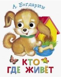 Книжка с глазками. Кто где живет