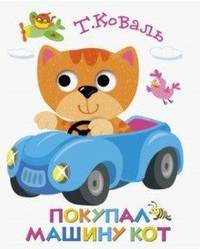 Книжка с глазками. Покупал машину кот