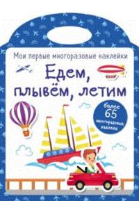 Мои первые многоразовые наклейки. Едем, плывем, летим