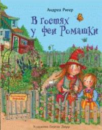 В гостях у феи ромашки