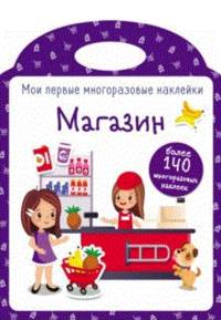 Мои первые многоразовые наклейки. Магазин