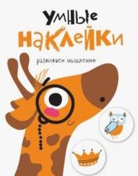 Умные наклейки. Жираф. Выпуск 8
