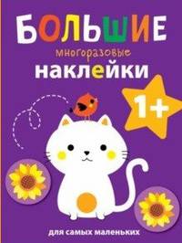 Большие многоразовые наклейки для самых маленьких. Котенок Вып.4