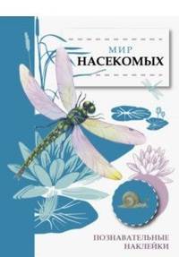 Познавательные наклейки. Мир насекомых