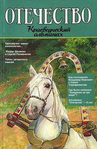 Отечество. Краеведческий альманах. Выпуск 18