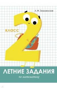 Летние задания. Математика. 2 класс