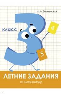 Летние задания. Математика. 3 класс