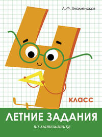 Летние задания по математике. 4 класс