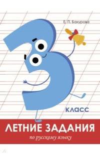 Летние задания по русскому языку. 3 класс